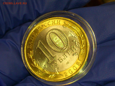 2005 2006 2008г 10рублей Москва Сахалинская Удмуртская aUnc+ - 05.JPG