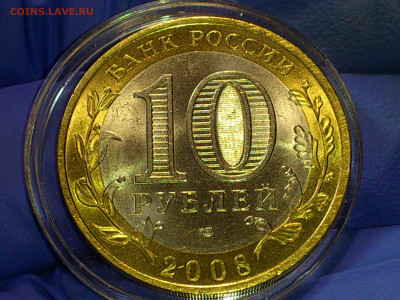 2005 2006 2008г 10рублей Москва Сахалинская Удмуртская aUnc+ - 04.JPG