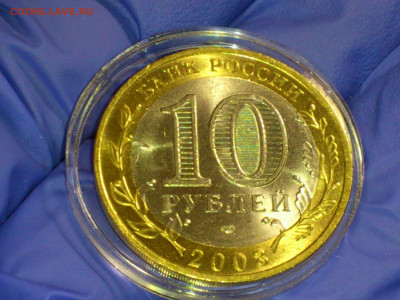 2005 2006 2008г 10рублей Москва Сахалинская Удмуртская aUnc+ - 02.JPG