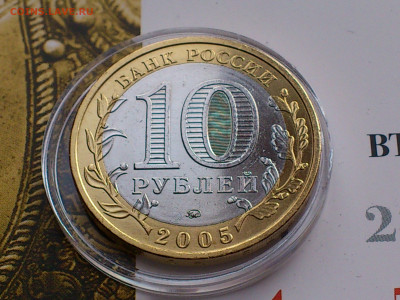 2005 2006 2008г 10рублей Москва Сахалинская Удмуртская aUnc+ - 17.JPG