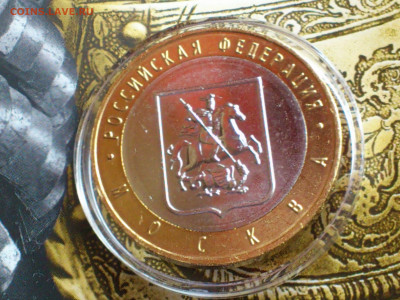 2005 2006 2008г 10рублей Москва Сахалинская Удмуртская aUnc+ - 07.JPG