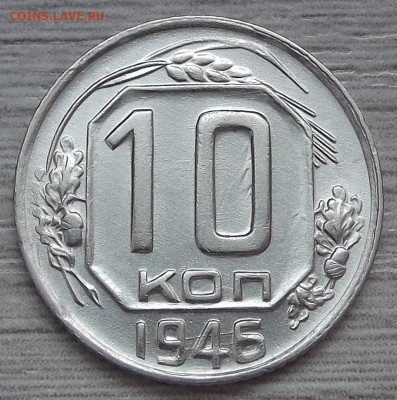 10 копеек 1946 (без обращения) до 7 мая в 22.00 - red3255600.JPG