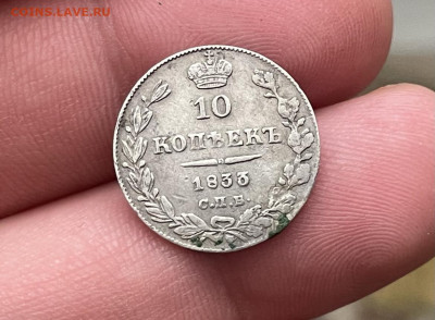 10 копеек 1833 года СПБ-НГ до 08.05.21 - 4607B0A0-E623-4FF0-A79D-2B9D6599E103
