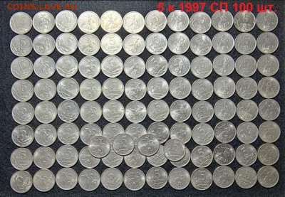 5 к 1997 СП 100 шт. 8.05.2021 22:00 - 057