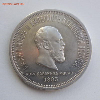 Рубль 1883 коронационный. Подлинность? - 3