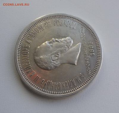 Рубль 1883 коронационный. Подлинность? - 4