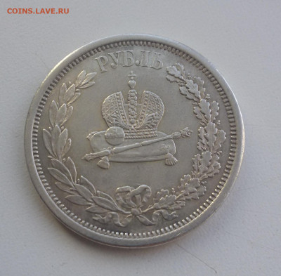 Рубль 1883 коронационный. Подлинность? - 5