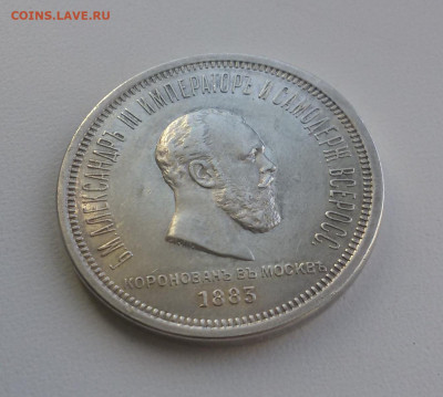 Рубль 1883 коронационный. Подлинность? - 6