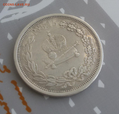 Рубль 1883 коронационный. Подлинность? - 7