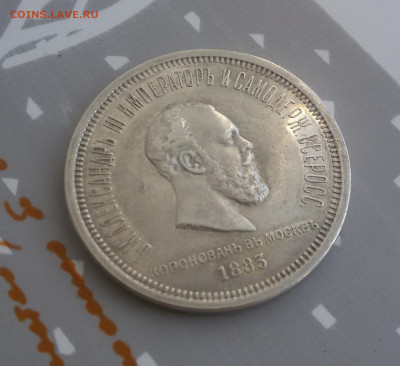 Рубль 1883 коронационный. Подлинность? - 8
