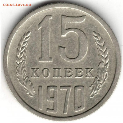 15 копеек 1970 года, новая разновидность? - B36A09C4-563A-44B1-AA1A-DD6C017560B4