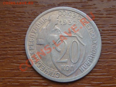 -v- СССР 20 коп 1932 до 21.10(21.00) - DSC04966.JPG