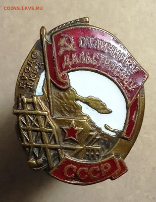 Знак "Отличнику Дальстроевцу" редкий. До 10.05.21, 22.00 мск - IMG_20210421_134326