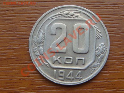 -v- СССР 20 коп 1944 до 21.10(21.00) - DSC04962.JPG