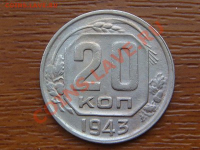 -v- СССР 20 коп 1943 до 21.10(21.00) - DSC04960.JPG