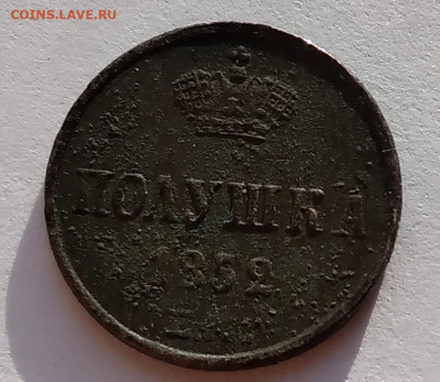 Полушка Николай I 1852г. ЕМ до 9.05.21г. 22:00 - 20210504_184539
