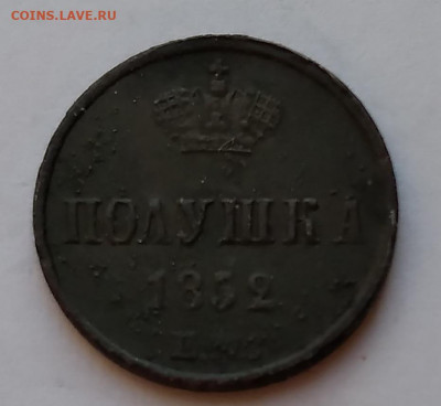 Полушка Николай I 1852г. ЕМ до 9.05.21г. 22:00 - 20210504_184851