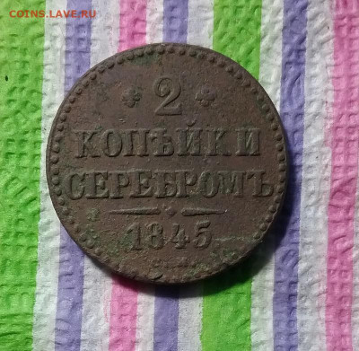 2 копейки 1845 г СМ до 09.05.2021 в 22 Мск - 20210504_155412 а