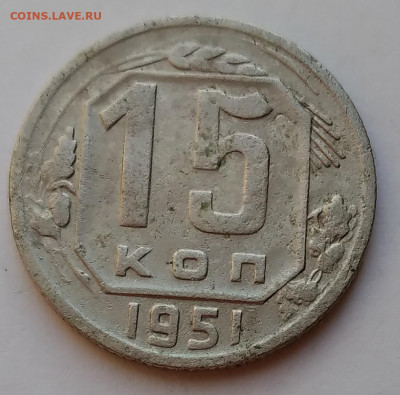 15 Коп. СССР 1951г. до 9.05.21г. 22:00 - 20210504_185145