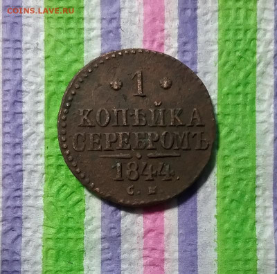 1 копейка серебром СМ 1844 до 09.05 2021 в 22 Мск - 20210504_155433 а