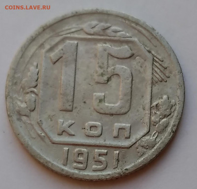 15 Коп. СССР 1951г. до 9.05.21г. 22:00 - 20210504_185123