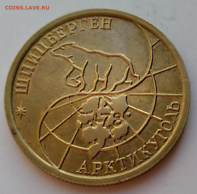 Шпицберген Арктикуголь 100 руб. 1993г. до 9.05.21г. 22:00 - 20210504_185738