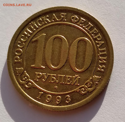 Шпицберген Арктикуголь 100 руб. 1993г. до 9.05.21г. 22:00 - 20210504_185804