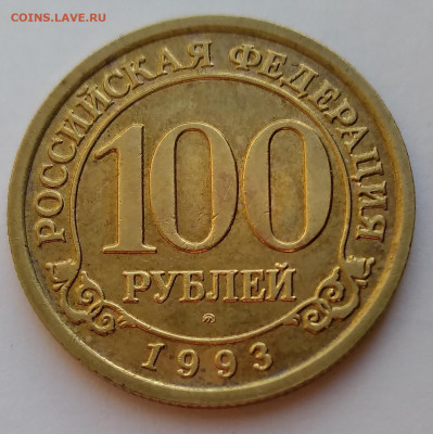 Шпицберген Арктикуголь 100 руб. 1993г. до 9.05.21г. 22:00 - 20210504_185850
