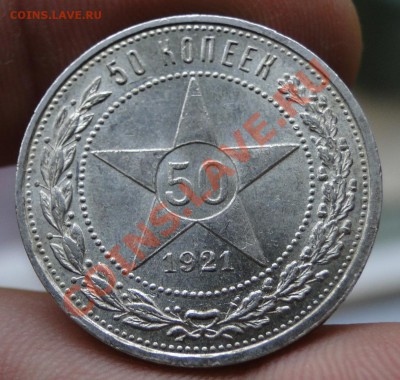 50 копеек ---1921 АГ--- Штемпельный блеск! до 20.10 в 22.00м - DSC04234.JPG