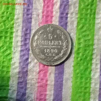 5 копеек 1890 АГ до 09.05.2021 в 22 Мск - 20210504_155738 а