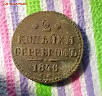 2 копейки серебром СМ 1846 до 09.05 2021 в 22 Мск - 20210504_155811 а