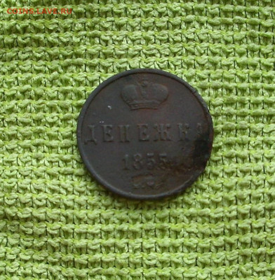 Денежка 1855 г. А II.  До 07.05.. - IMG_9746.JPG