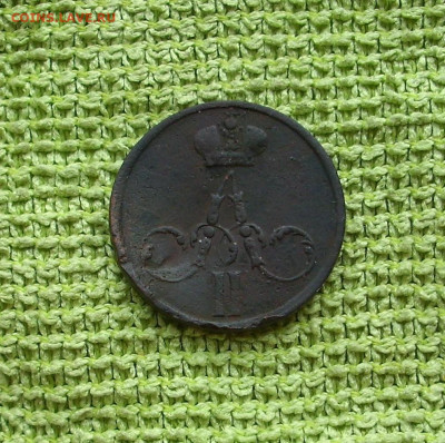 Денежка 1855 г. А II.  До 07.05.. - IMG_9745.JPG