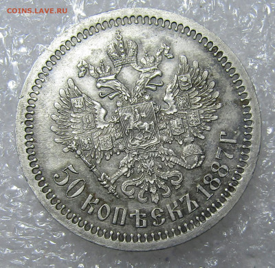 50 копеек 1887 г - IMG_8802.JPG