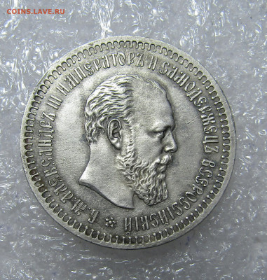 50 копеек 1887 г - IMG_8801.JPG