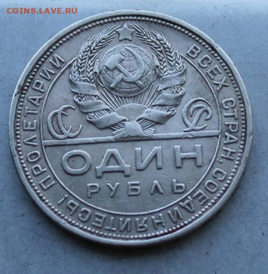 Рубль 1924 год. - IMG_7056.JPG