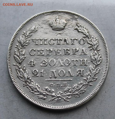 Рубль1830 год с подвеса. - IMG_7071.JPG