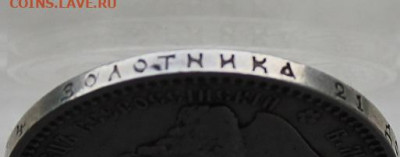 Рубль 1892 год. - IMG_7089.JPG