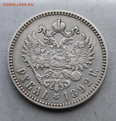 Рубль 1892 год. - IMG_7084.JPG