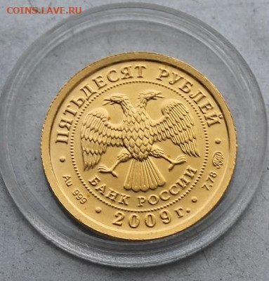 50 рублей 2009 год. Победоносец. - IMG_7102.JPG