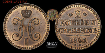 2 копейки 1845 С.М. Подлинность - 247535651 (1)