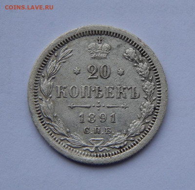 20 копеек 1891 г. СПБ АГ. Александр III. - DSCN7394.JPG
