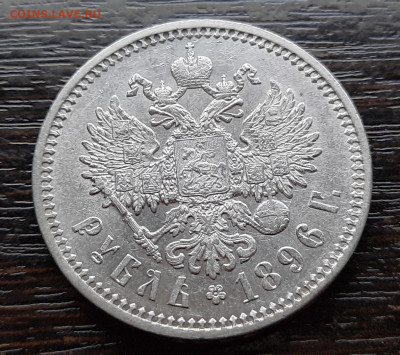 Оцените Рубли 1896г и 1908г так же 50 копеек 1908г - 11