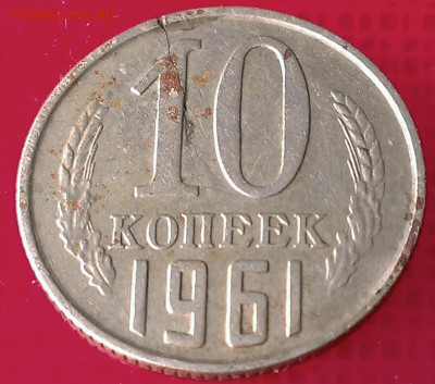 10 копеек 1961г.шт.1.1. до 10.05.21г в 22:00 по мск - IMAG1863_1