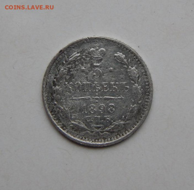5 копеек 1898 г. СПБ АГ. Николай II. - DSCN7492.JPG
