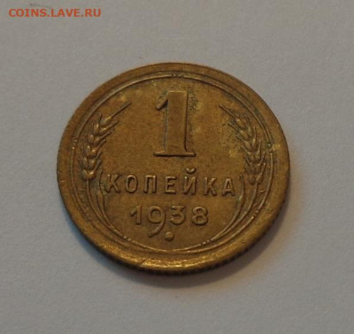1 копейка 1938 до 11.05, 22.00 - 1 коп 1938_1