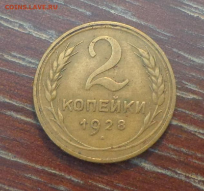 2 копейки 1928 до 11.05, 22.00 - 2 коп 1928_1