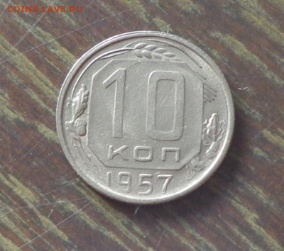 10 копеек 1957 до 11.05, 22.00 - 10 копеек 1957 _1