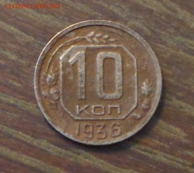 10 копеек 1936 до 11.05, 22.00 - 10 коп 1936_1