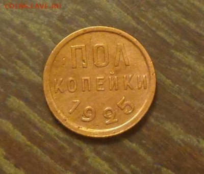 Полкопейки 1925 отличная в коллекцию до 11.05, 22.00 - Полкопейки 1925_1